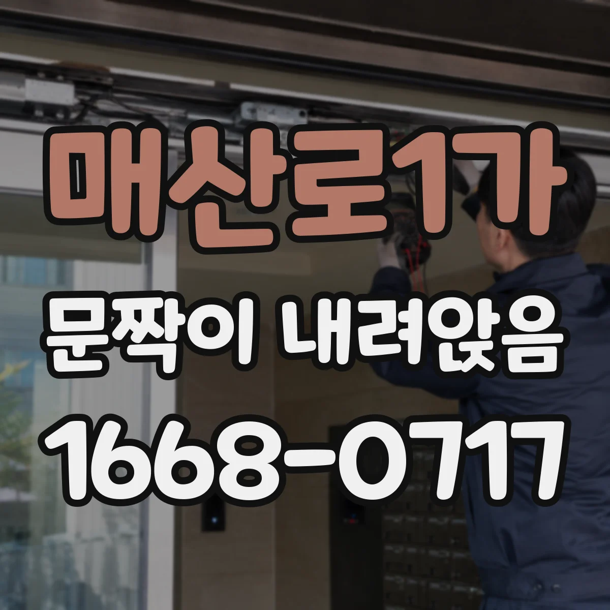 매산로1가 문짝이 내려앉음