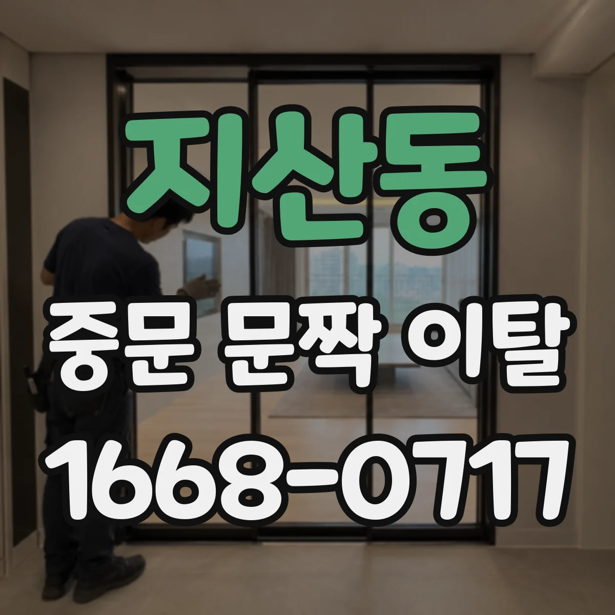 지산동 중문 문짝 이탈