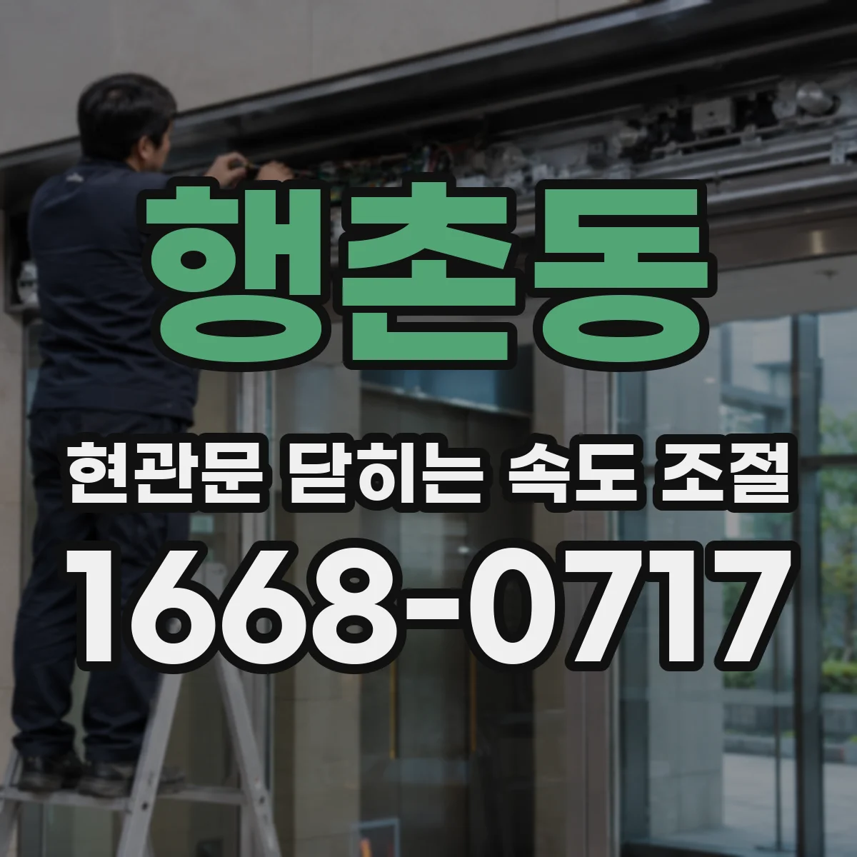행촌동 현관문 닫히는 속도 조절
