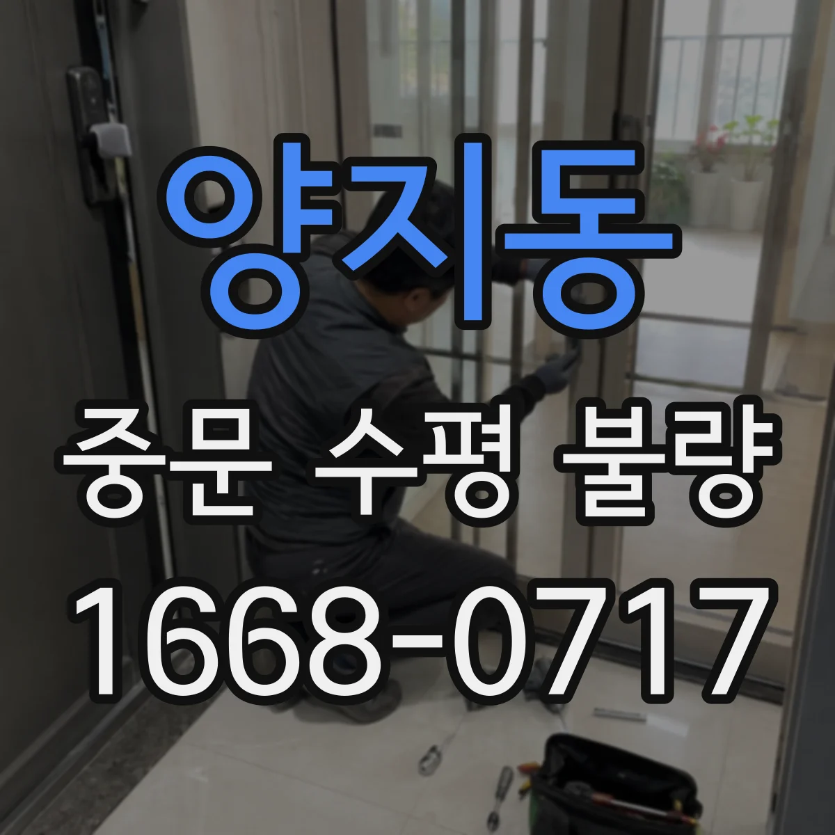 양지동 중문 수평 불량