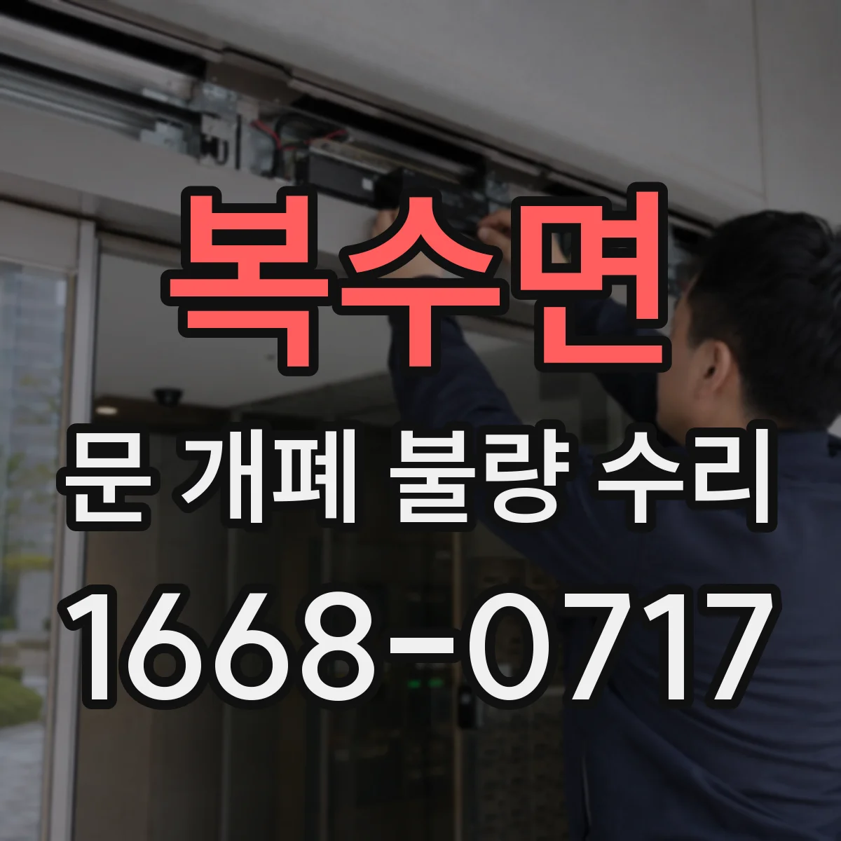 복수면 문 개폐 불량 수리
