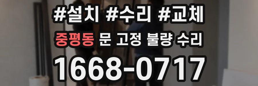 중평동 문 고정 불량 수리