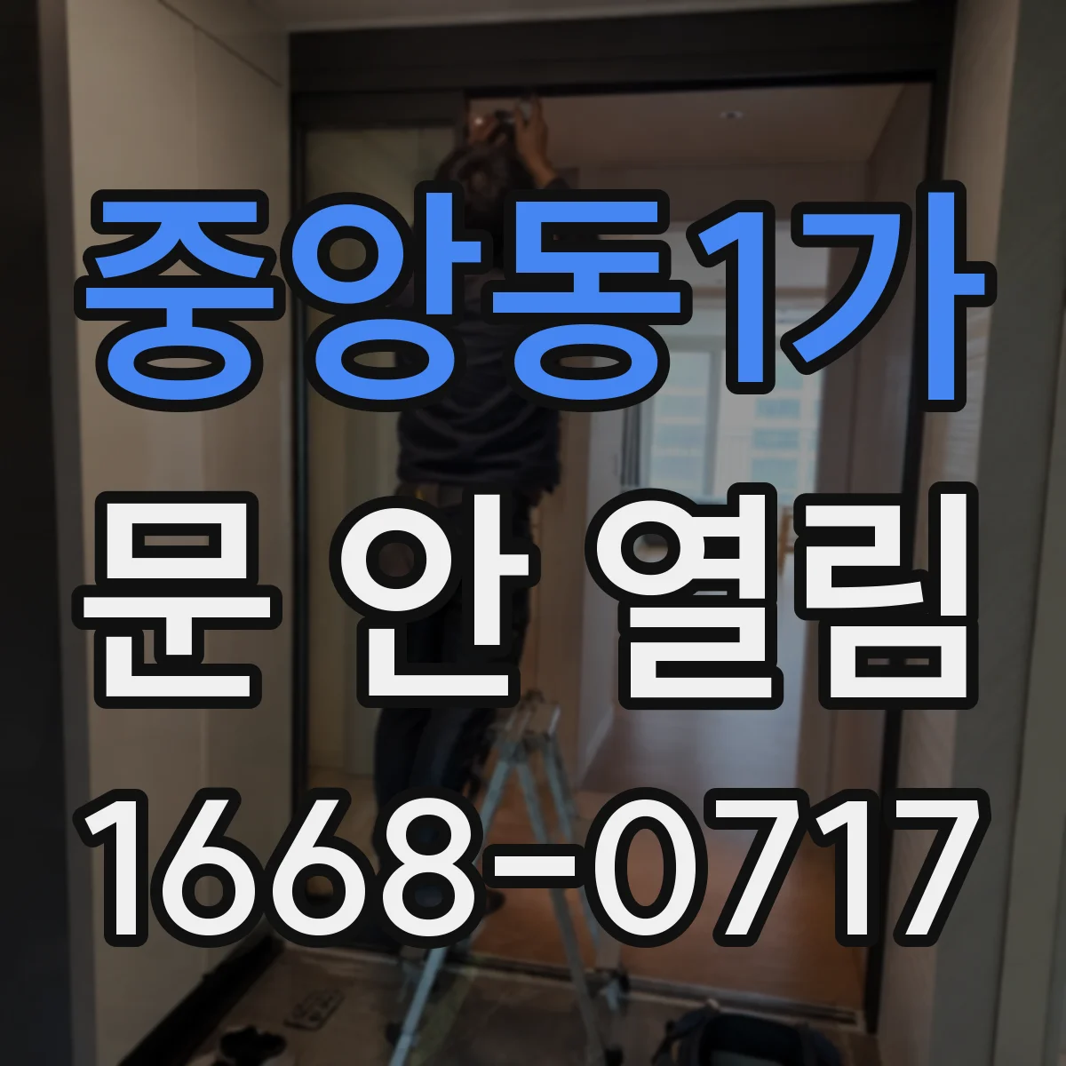 중앙동1가 문 안 열림