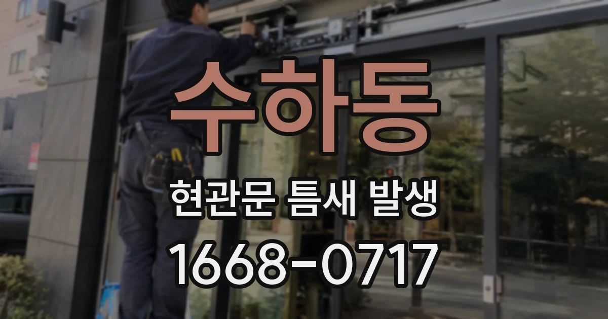 수하동 현관문 틈새 발생