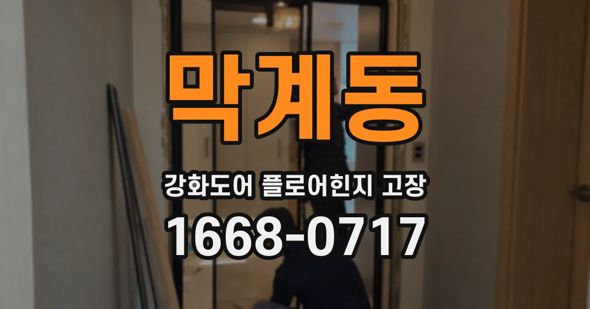 막계동 강화도어 플로어힌지 고장