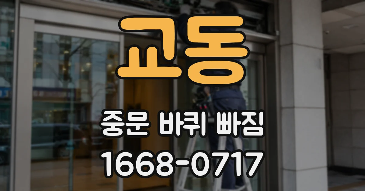 교동 중문 바퀴 빠짐