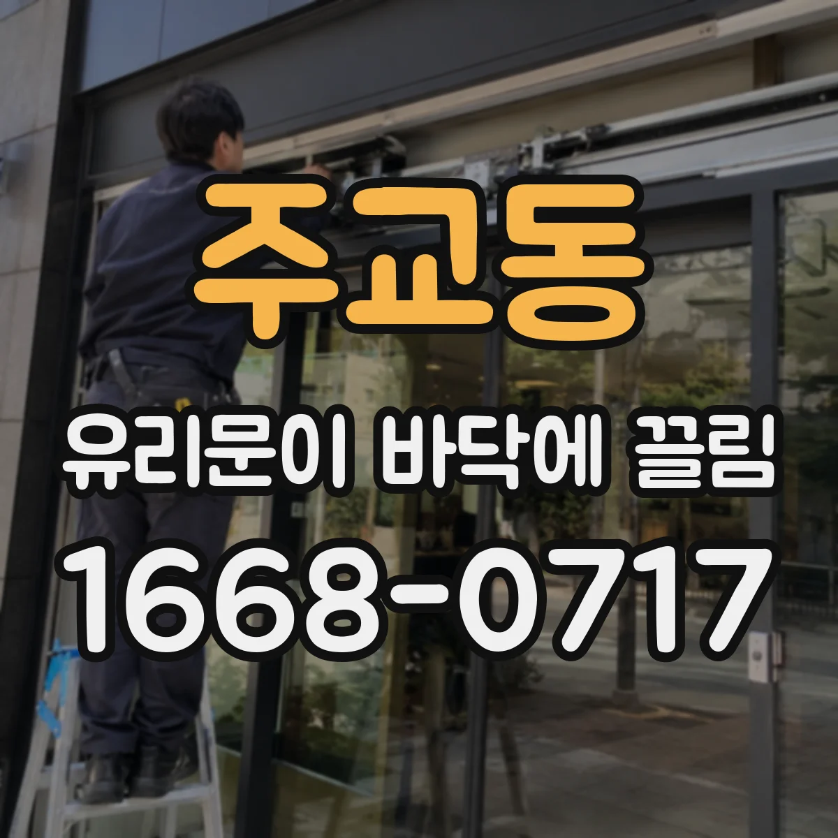 주교동 유리문이 바닥에 끌림