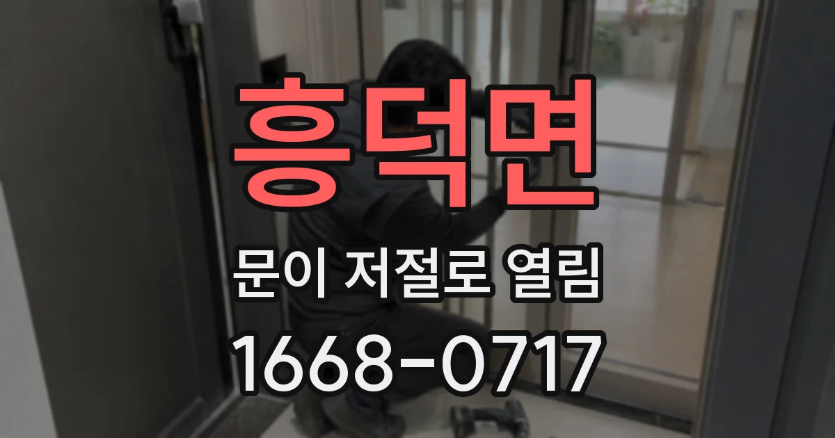 흥덕면 문이 저절로 열림