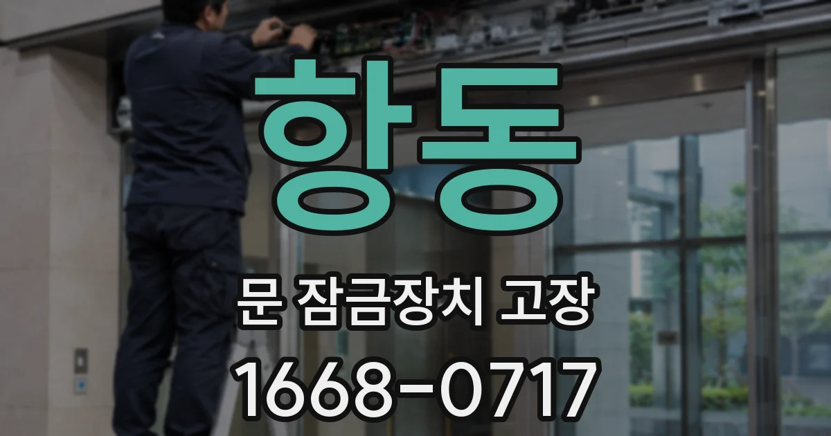항동 문 잠금장치 고장