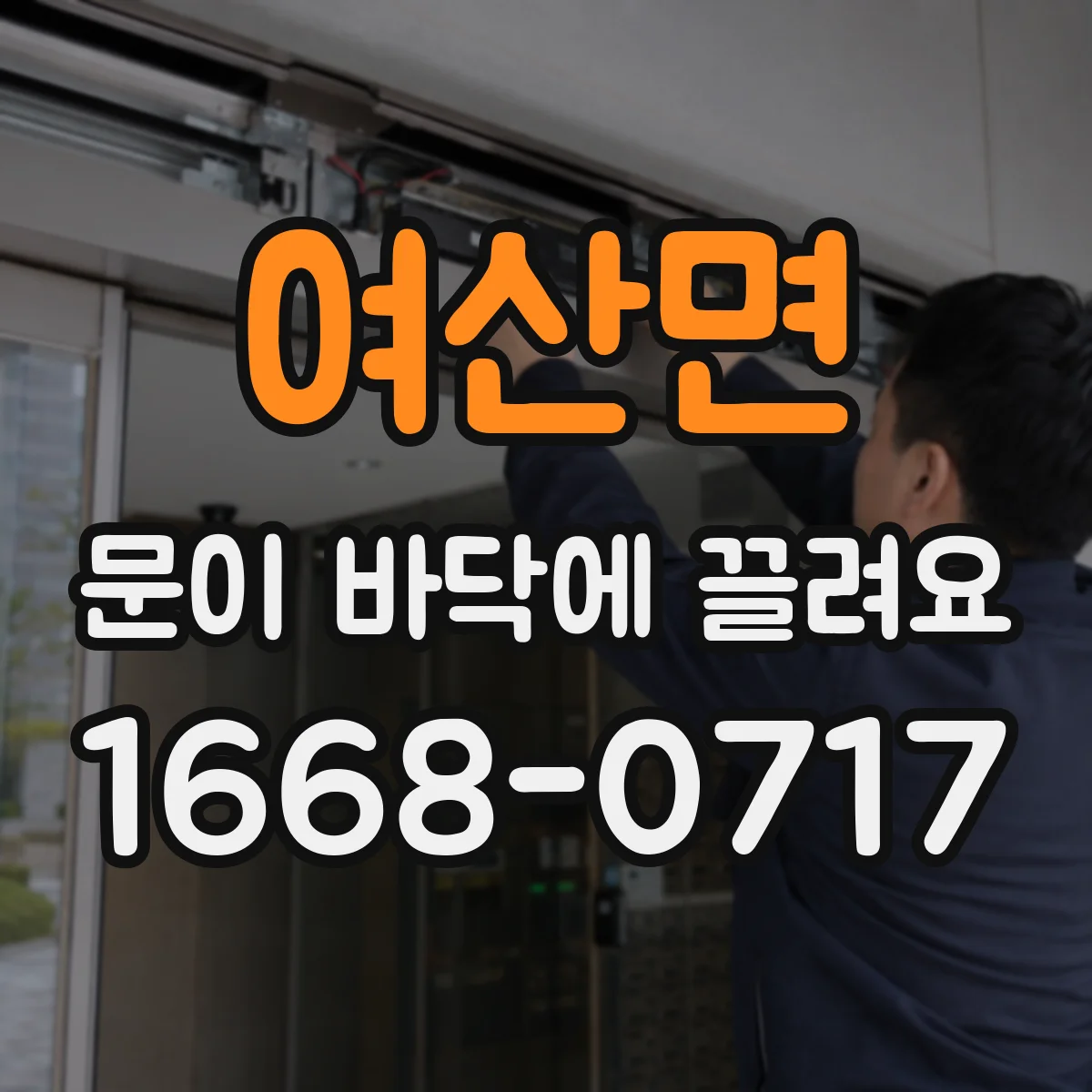 여산면 문이 바닥에 끌려요