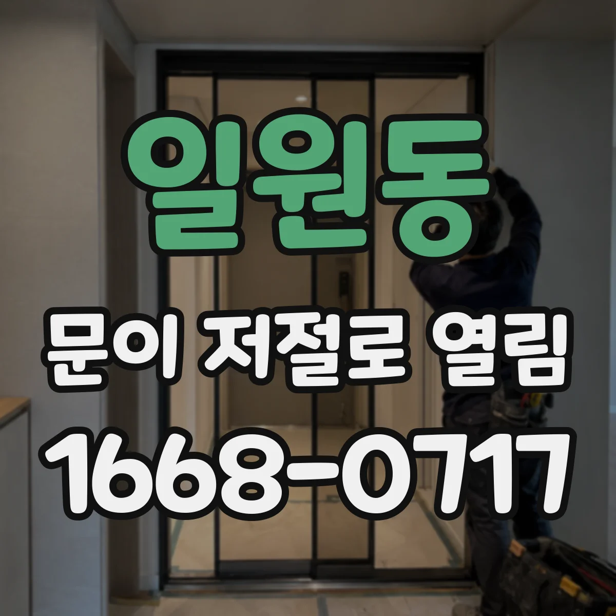 일원동 문이 저절로 열림
