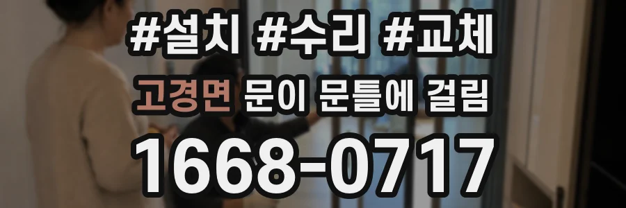 고경면 문이 문틀에 걸림