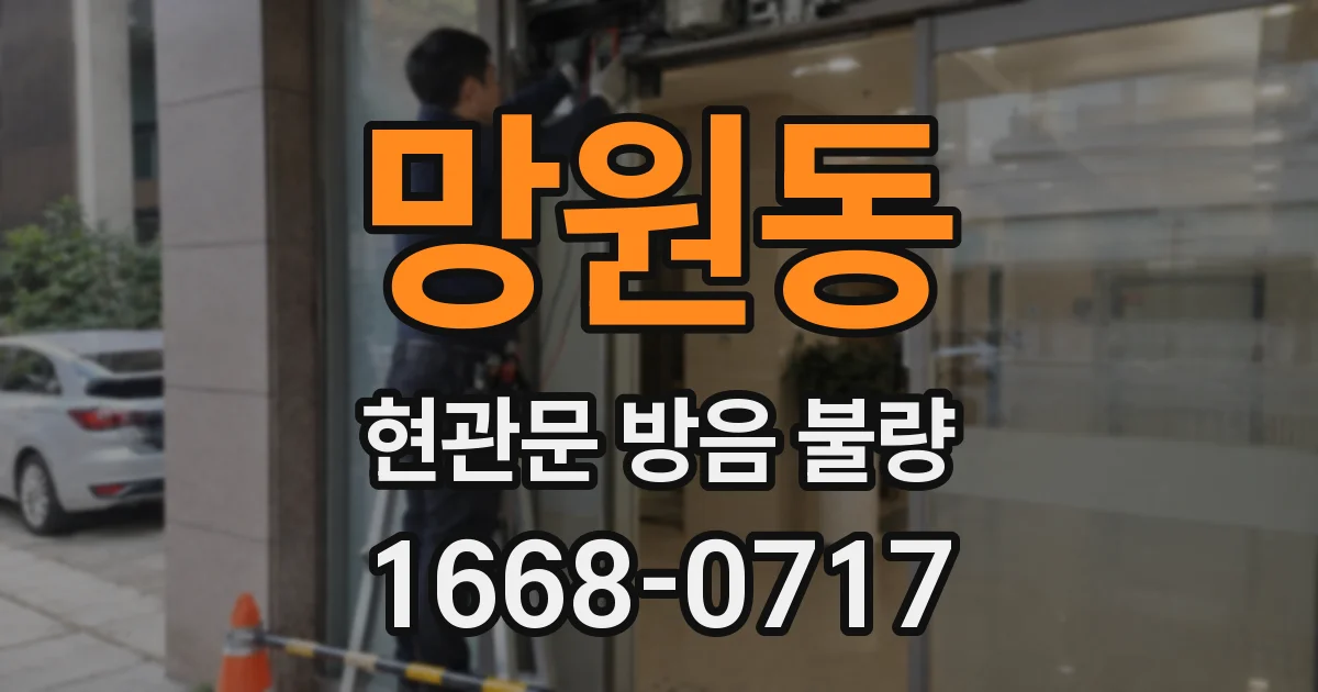 망원동 현관문 방음 불량