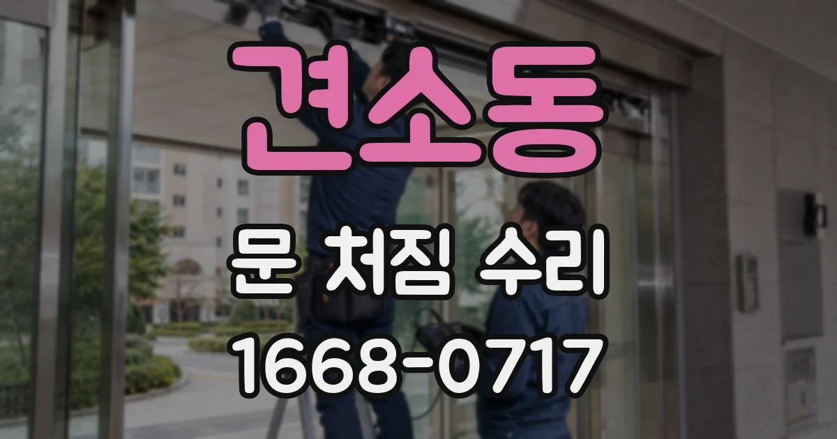 견소동 문 처짐 수리