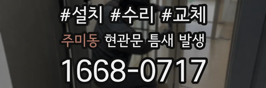 주미동 현관문 틈새 발생