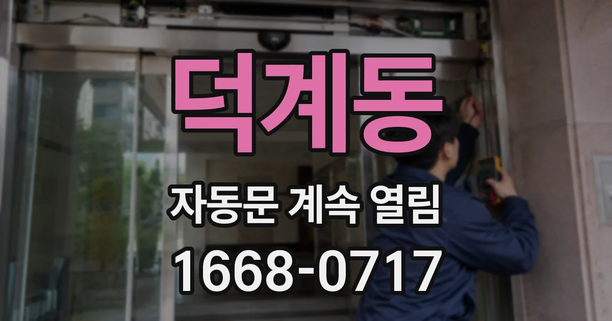덕계동 자동문 계속 열림
