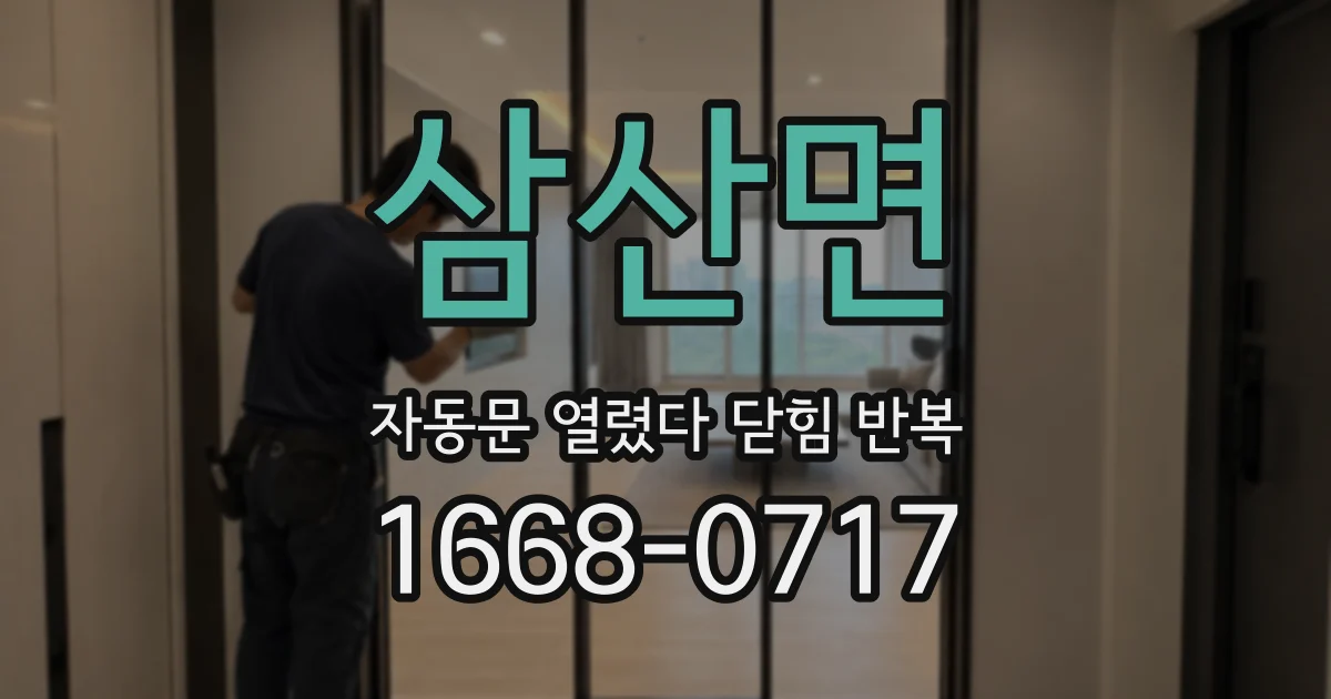 삼산면 자동문 열렸다 닫힘 반복 증상은 열림과 닫힘이 연달아 일어나거나, 정지 후 다시 작동하면서 나타납니다.