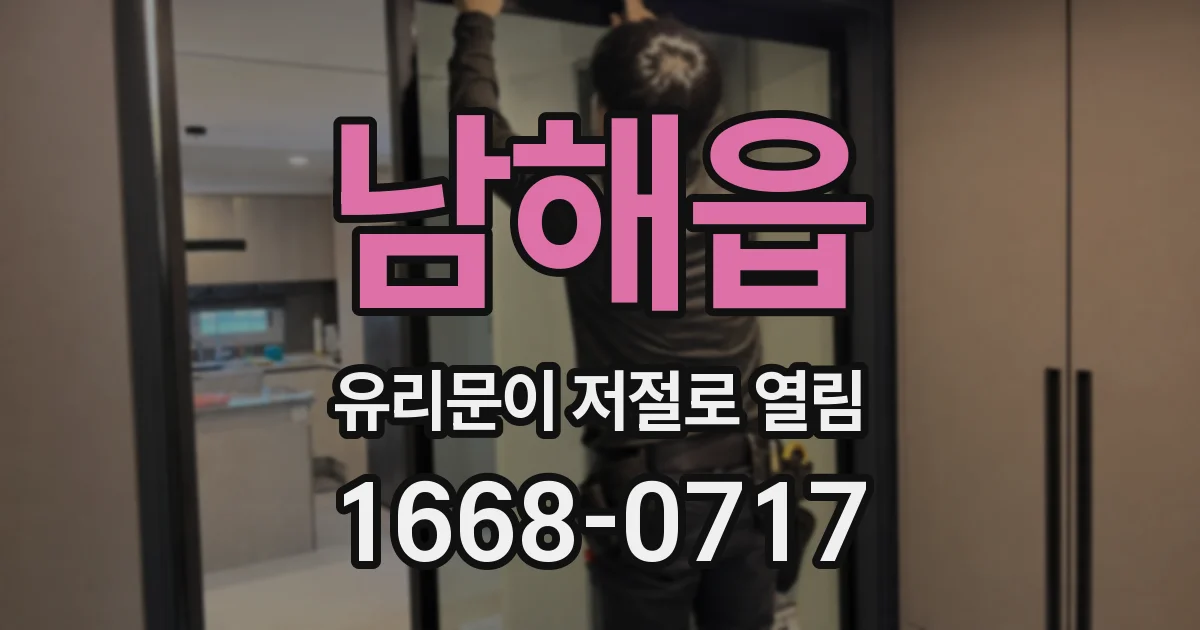 남해읍 유리문이 저절로 열림