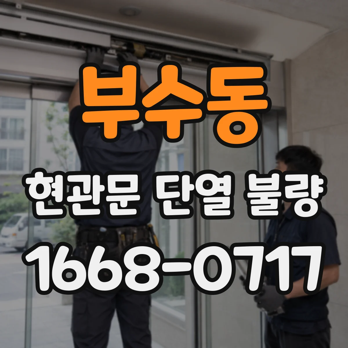 부수동 현관문 단열 불량