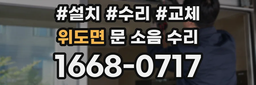 위도면 문 소음 수리