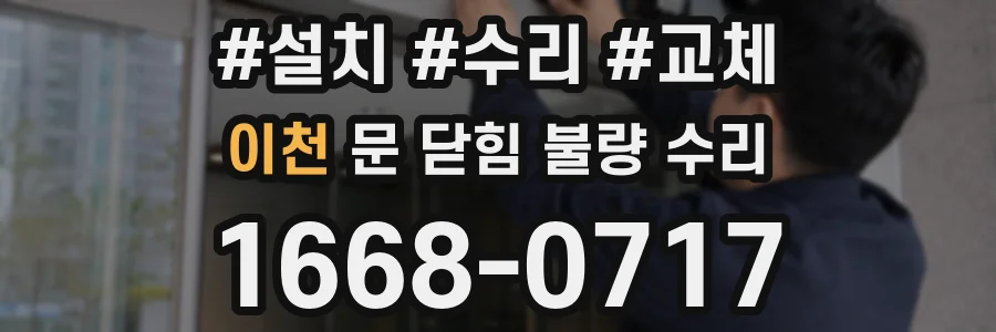 이천 문 닫힘 불량 수리