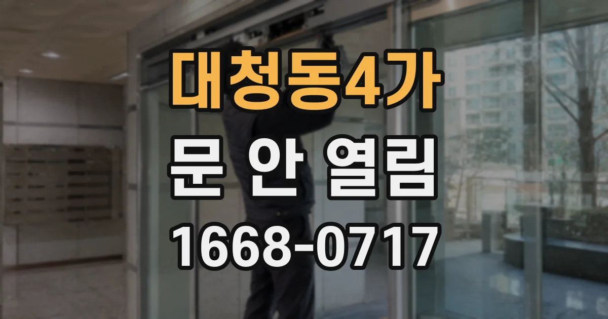 대청동4가 문 안 열림