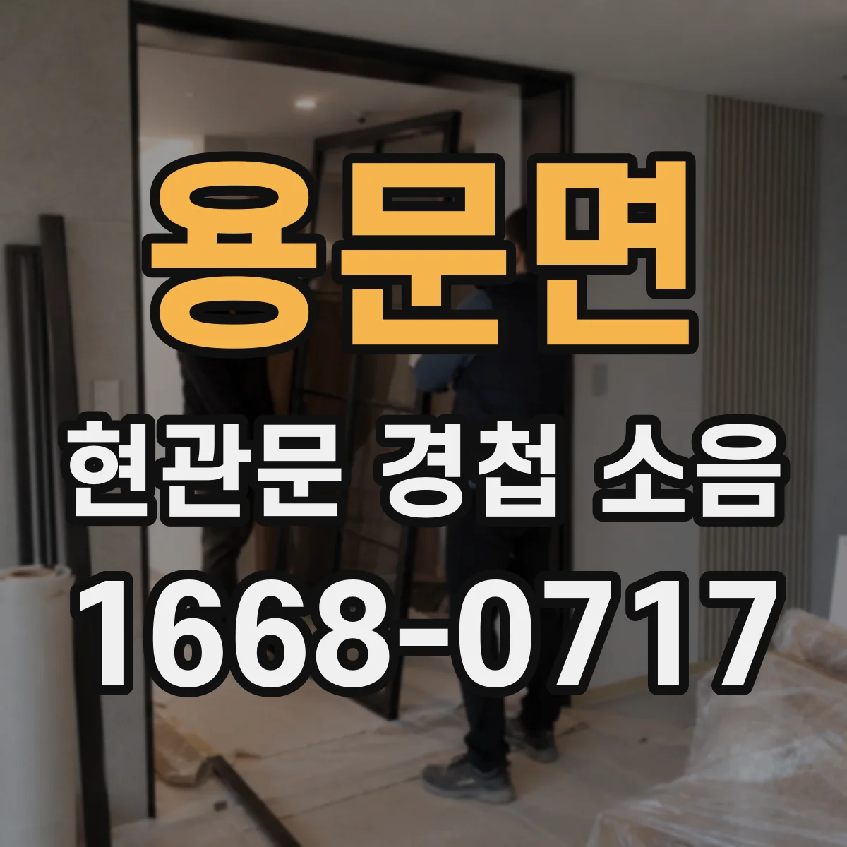 용문면 현관문 경첩 소음