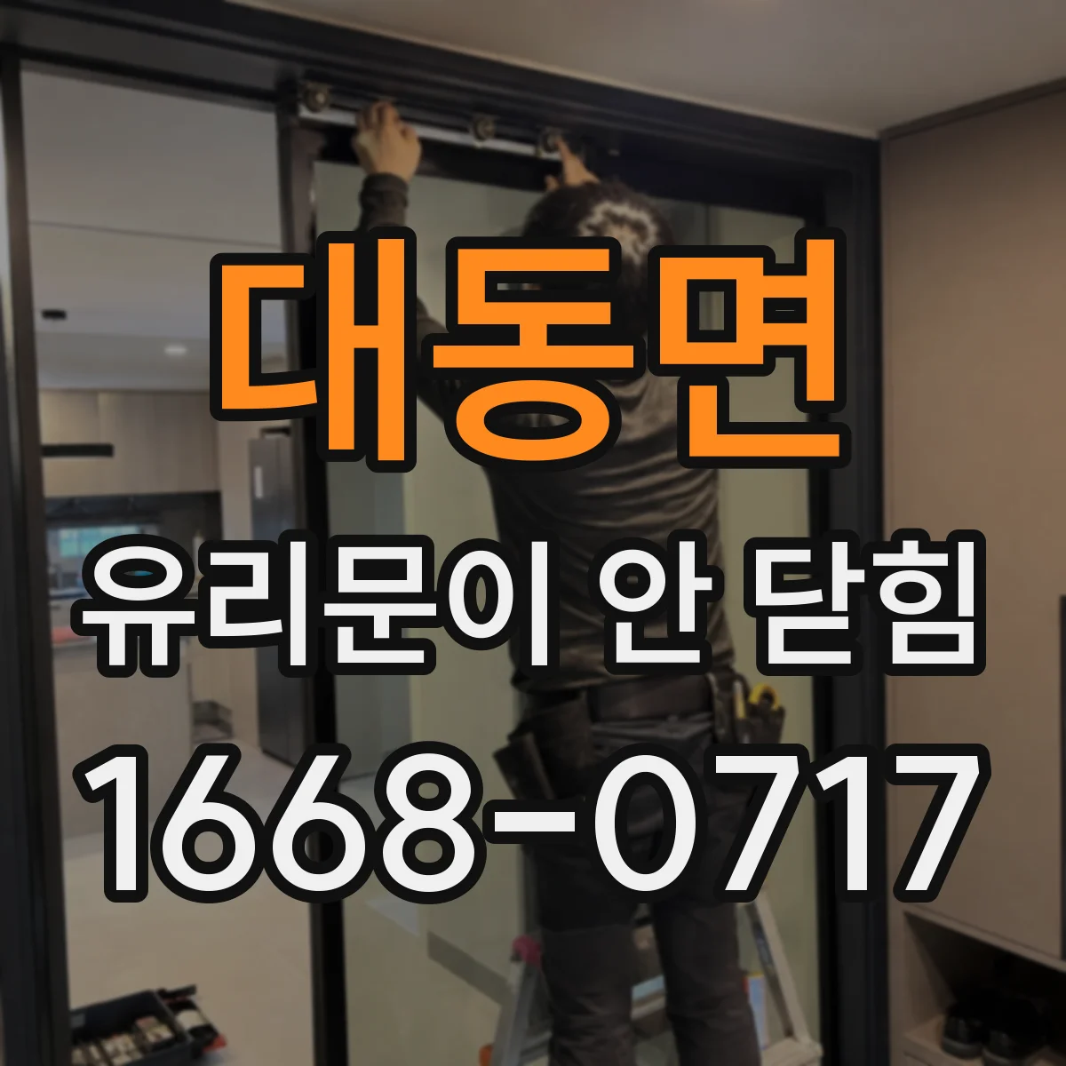 대동면 유리문이 안 닫힘