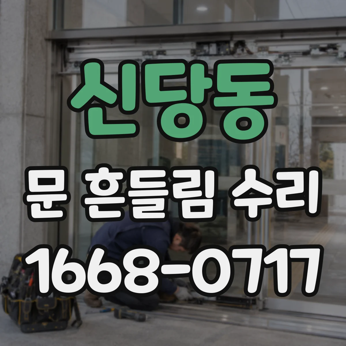 신당동 문 흔들림 수리