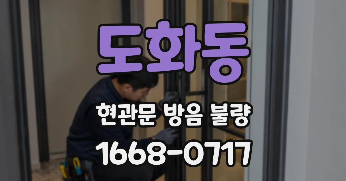 도화동 현관문 방음 불량