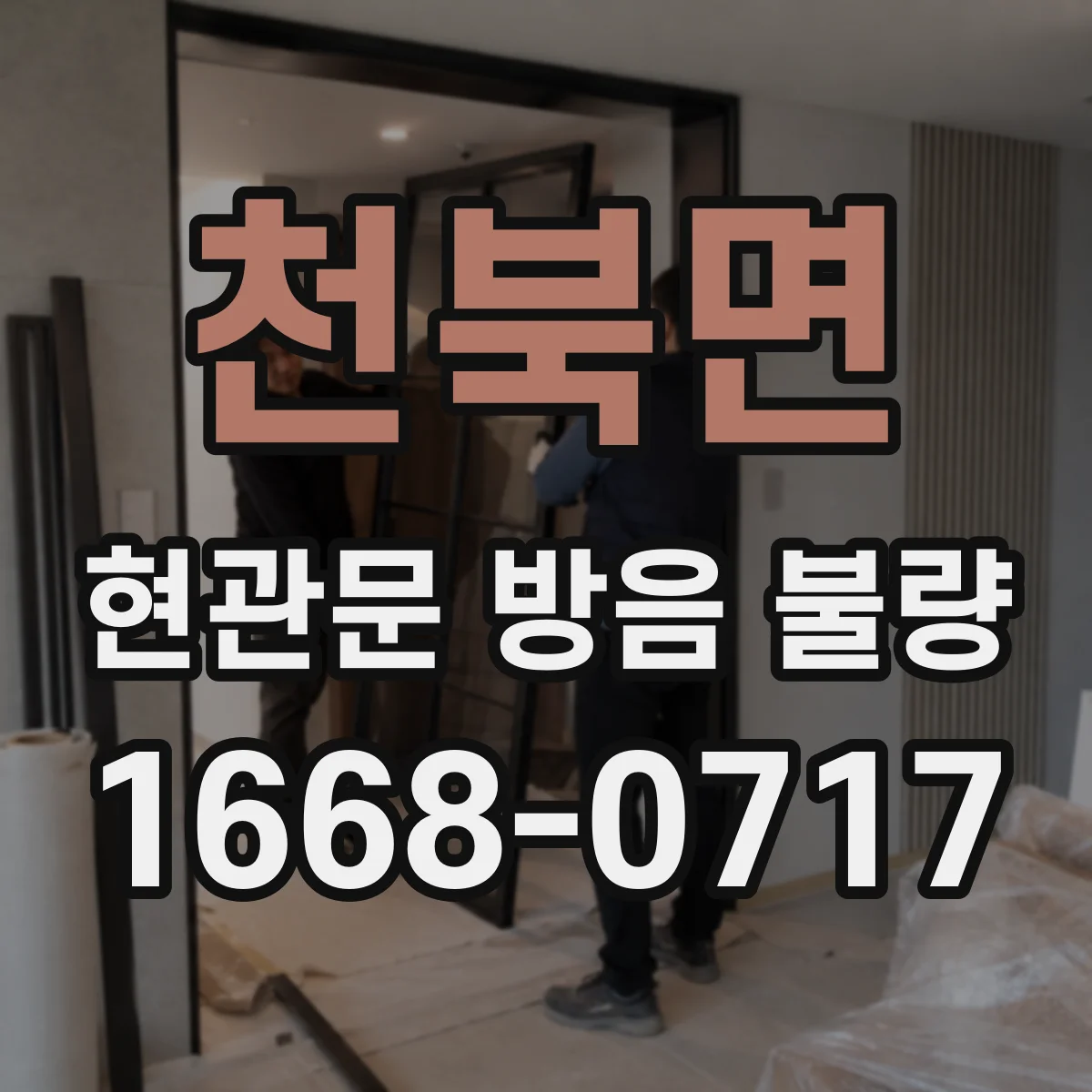 천북면 현관문 방음 불량