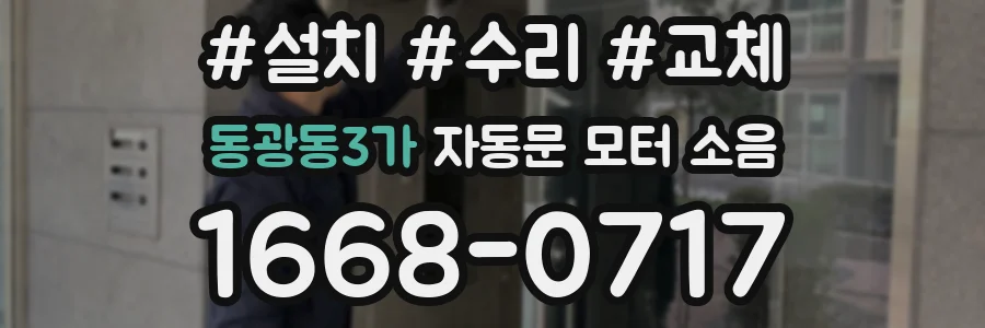 동광동3가 자동문 모터 소음