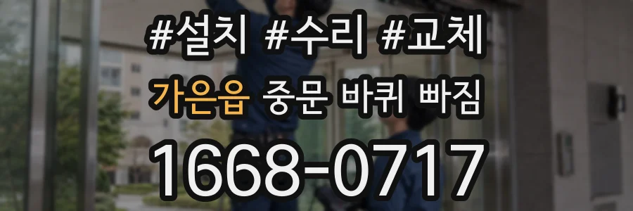 가은읍 중문 바퀴 빠짐