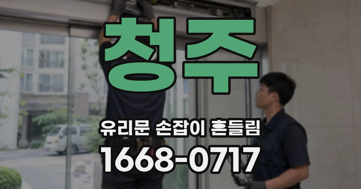 청주 유리문 손잡이 흔들림