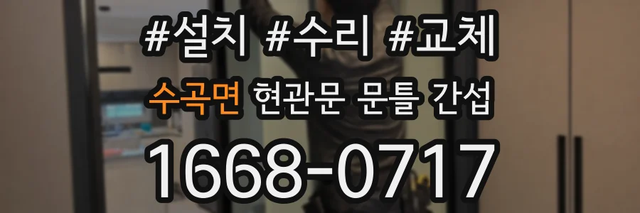 수곡면 현관문 문틀 간섭