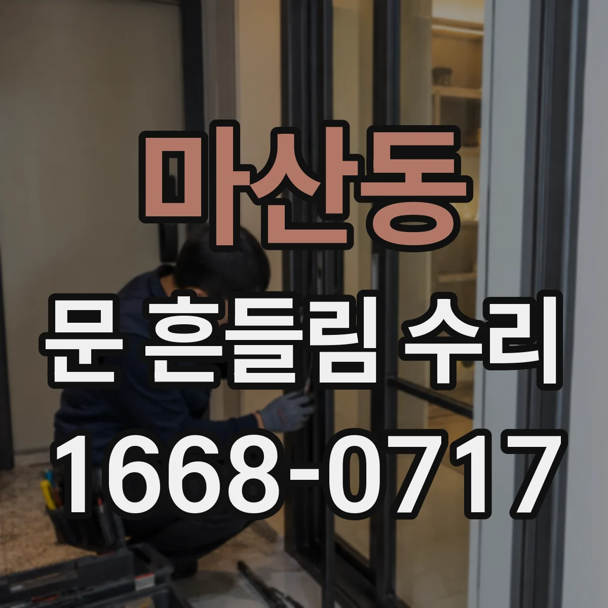 마산동 문 흔들림 수리
