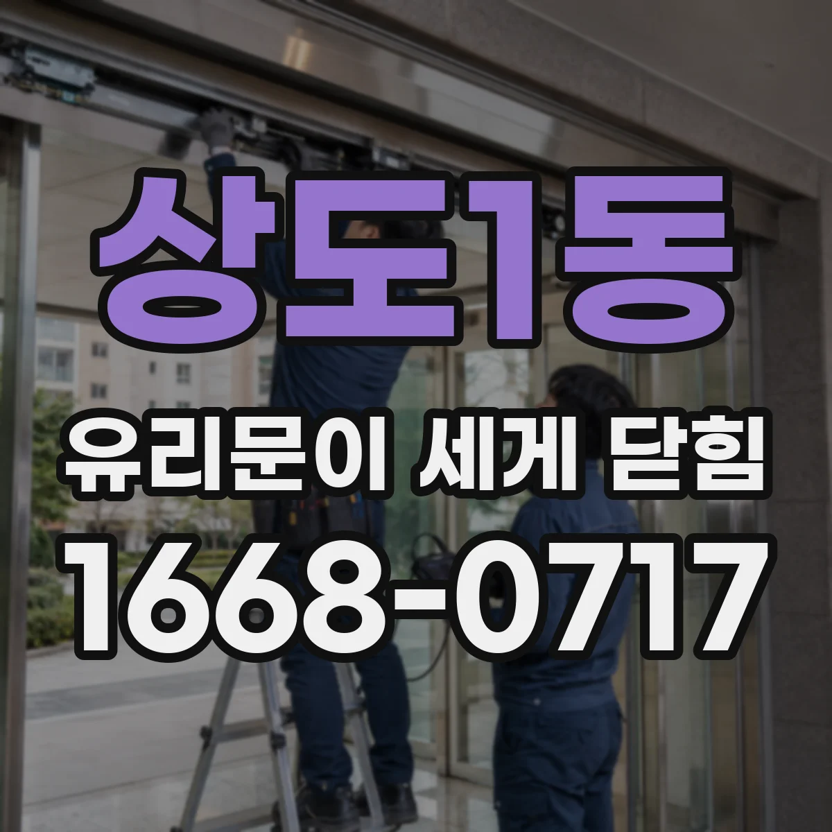 상도1동 유리문이 세게 닫힘