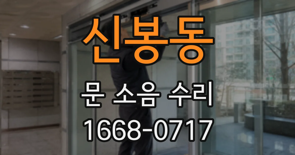 신봉동 문 소음 수리