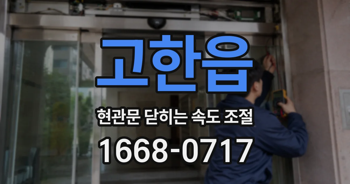고한읍 현관문 닫히는 속도 조절