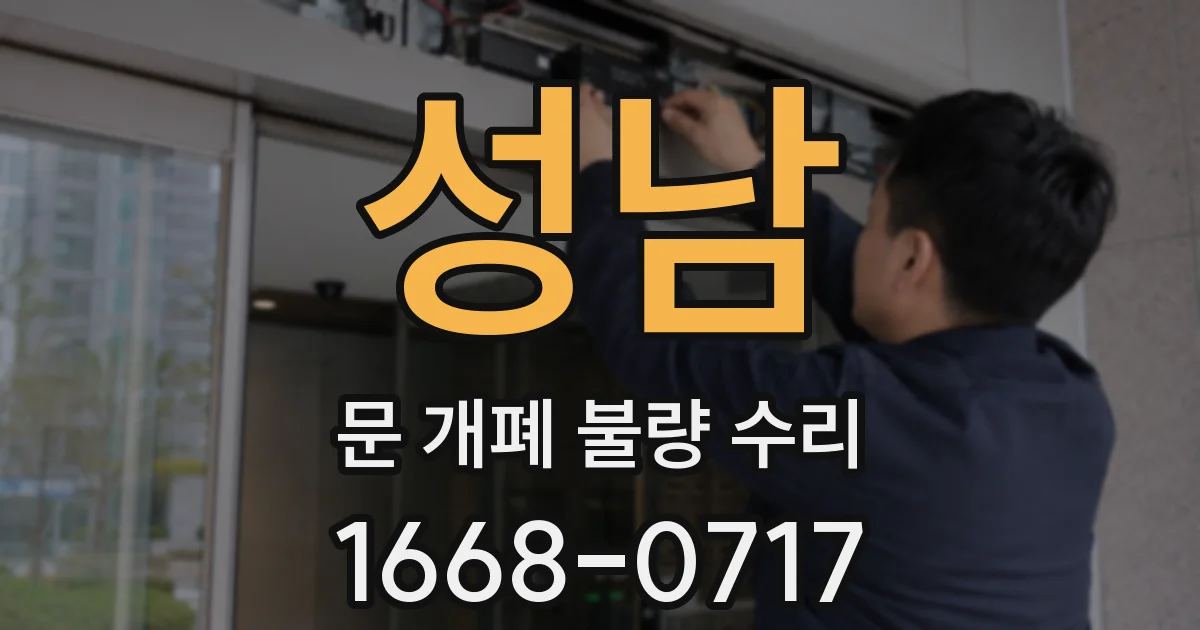 성남 문 개폐 불량 수리