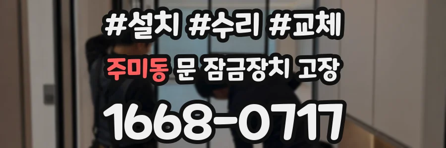 주미동 문 잠금장치 고장
