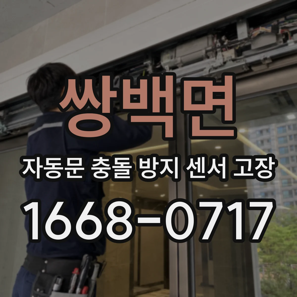 쌍백면 자동문 충돌 방지 센서 고장