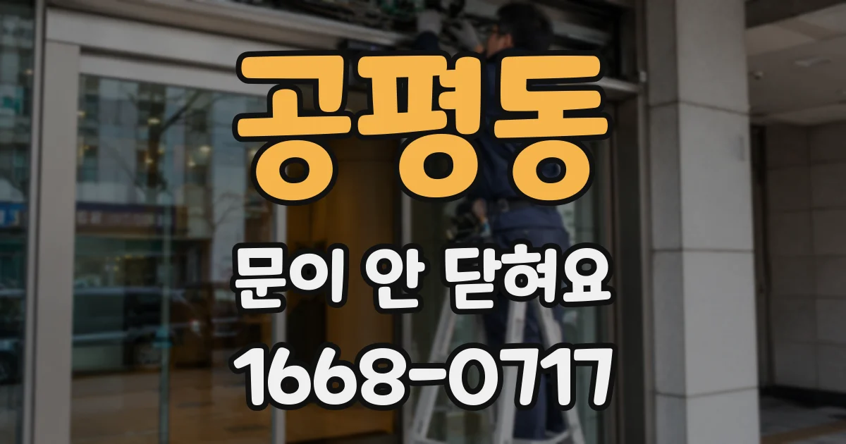 공평동 문이 안 닫혀요