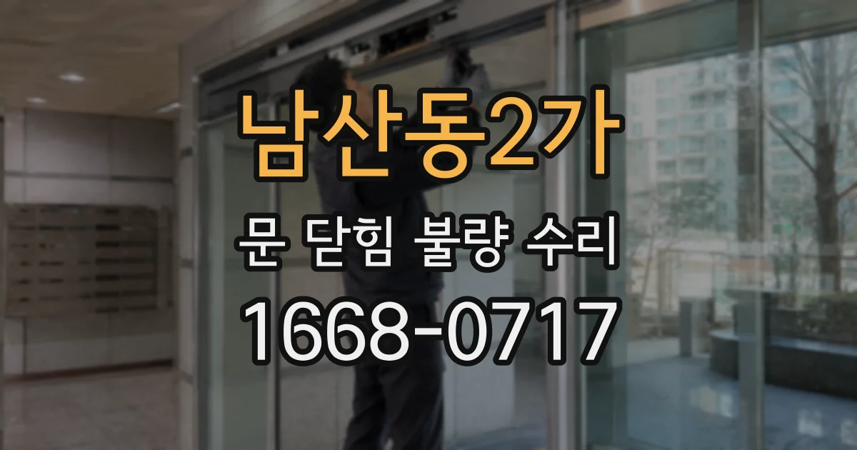 남산동2가 문 닫힘 불량 수리