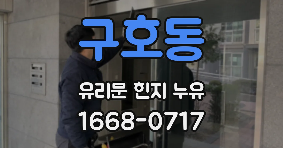 구호동 유리문 힌지 누유