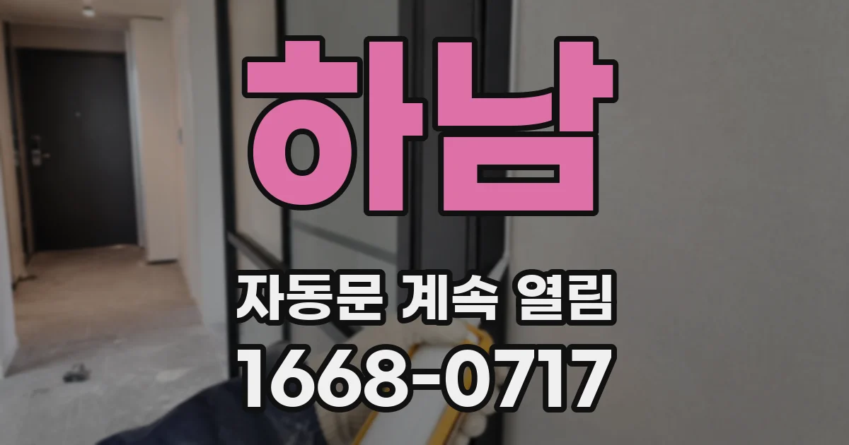 하남 자동문 계속 열림