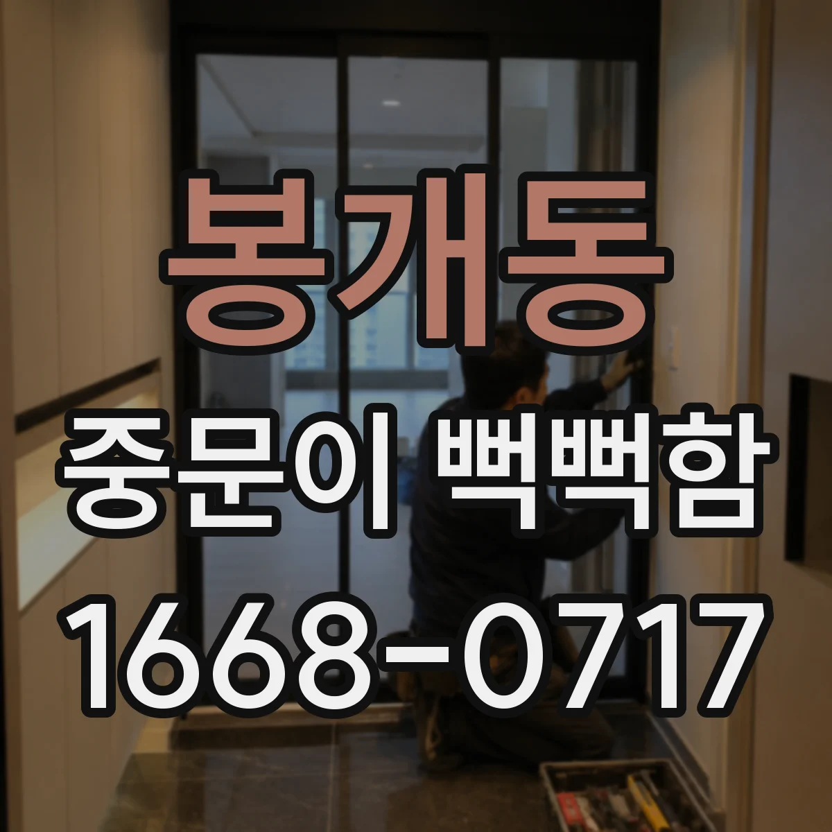 봉개동 중문이 뻑뻑함
