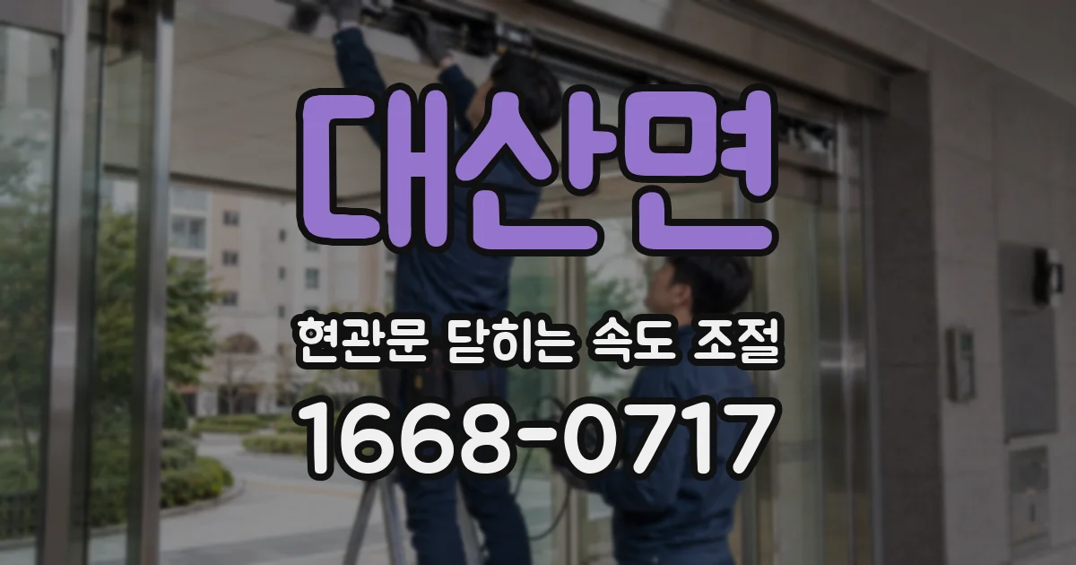 대산면 현관문 닫히는 속도 조절