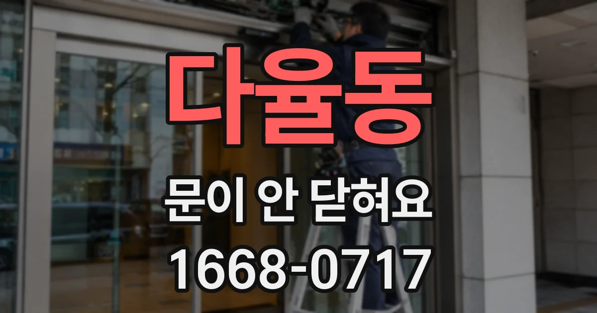 다율동 문이 안 닫혀요
