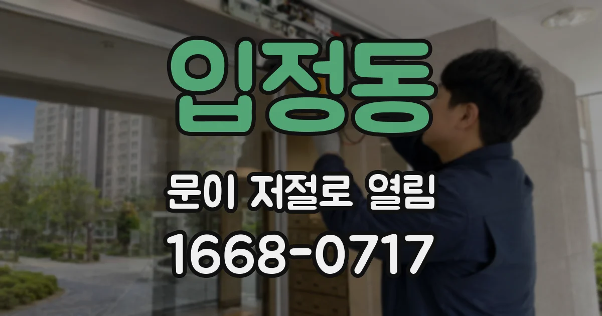 입정동 문이 저절로 열림